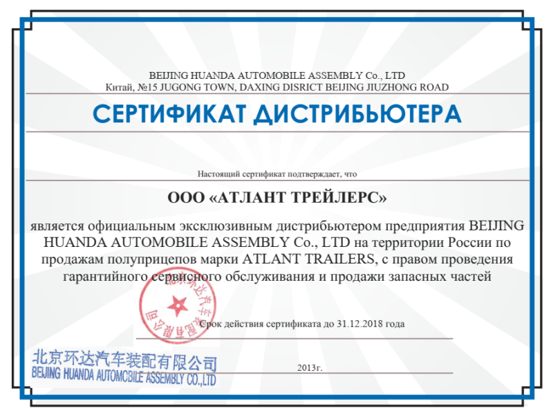 Сертификат дистрибьютера ATLANT TRAILERS HUANDA